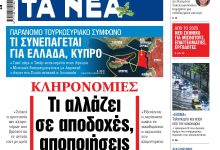 Στα «ΝΕΑ» της Παρασκευής: Τι αλλάζει σε αποδοχές, αποποιήσεις