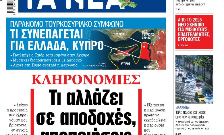 Στα «ΝΕΑ» της Παρασκευής: Τι αλλάζει σε αποδοχές, αποποιήσεις